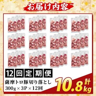 <12回定期便>薩摩トロ豚切り落とし(計10.8kg)【ふるさと産直バザール】K-468-H