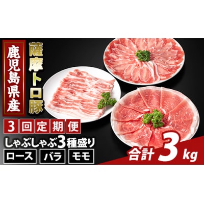 <3回定期便>薩摩トロ豚 しゃぶしゃぶ3種盛り(計3kg)【ふるさと産直バザール】K-470-E