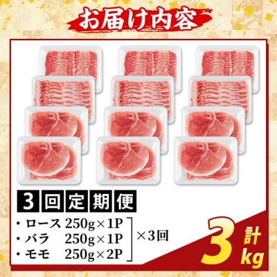 <3回定期便>薩摩トロ豚 しゃぶしゃぶ3種盛り(計3kg)【ふるさと産直バザール】K-470-E