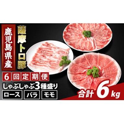 <6回定期便>薩摩トロ豚 しゃぶしゃぶ3種盛り(計6kg)【ふるさと産直バザール】K-470-F