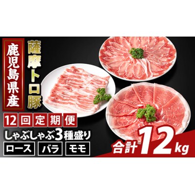 <12回定期便>薩摩トロ豚 しゃぶしゃぶ3種盛り(計12kg)【ふるさと産直バザール】K-470-G