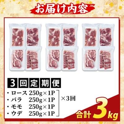 <3回定期便>霜降りトロ豚 焼肉用バラエティセット(計3kg)【ふるさと産直バザール】K-379-D