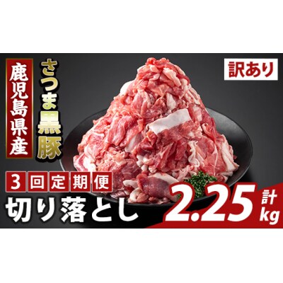 <3回定期便>さつま黒豚切り落とし(計2.25kg) 【ふるさと産直バザール】K-429-F