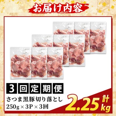 <3回定期便>さつま黒豚切り落とし(計2.25kg) 【ふるさと産直バザール】K-429-F