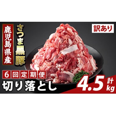 <6回定期便>さつま黒豚切り落とし(計4.5kg)【ふるさと産直バザール】K-429-G