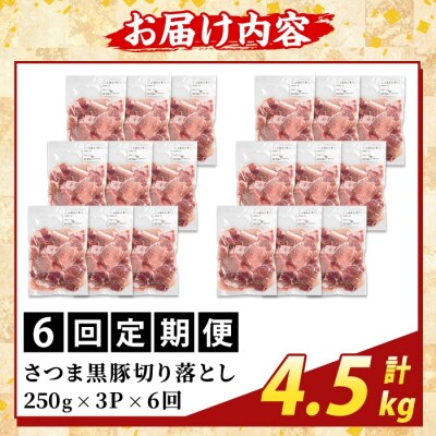 <6回定期便>さつま黒豚切り落とし(計4.5kg)【ふるさと産直バザール】K-429-G