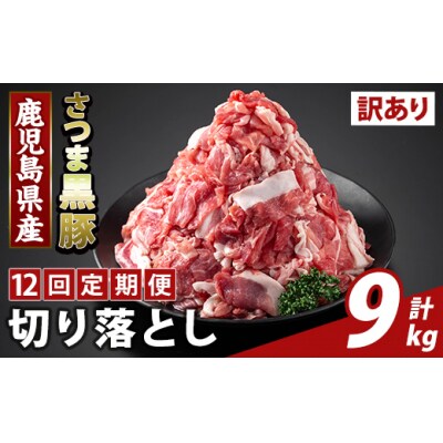 <12回定期便>さつま黒豚切り落とし(計9kg)【ふるさと産直バザール】K-429-H 