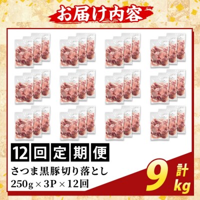 <12回定期便>さつま黒豚切り落とし(計9kg)【ふるさと産直バザール】K-429-H 