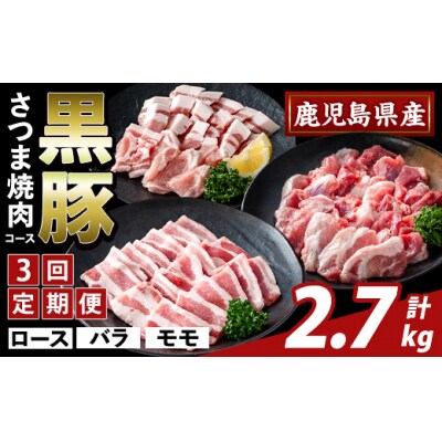 <3回定期便>かごしま味わい黒豚 さつま焼肉　計2.7kg【ふるさと産直バザール】K-367-D