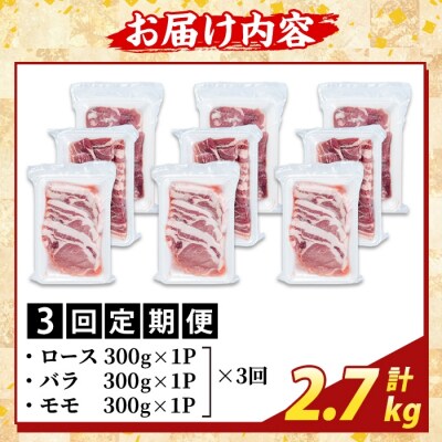 <3回定期便>かごしま味わい黒豚 さつま焼肉　計2.7kg【ふるさと産直バザール】K-367-D