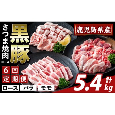 <6回定期便>かごしま味わい黒豚 さつま焼肉　計5.4kg【ふるさと産直バザール】K-367-E