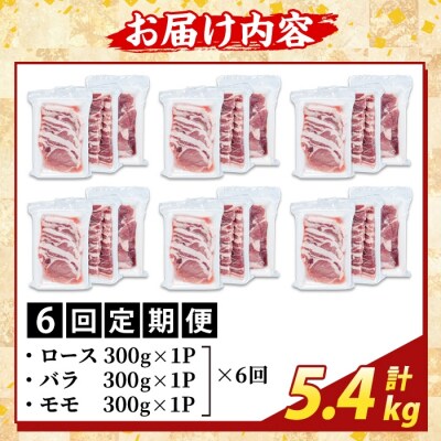 <6回定期便>かごしま味わい黒豚 さつま焼肉　計5.4kg【ふるさと産直バザール】K-367-E