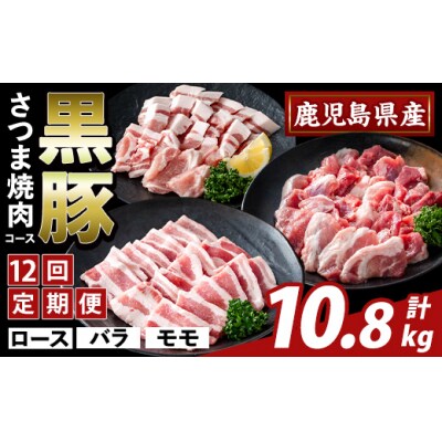<12回定期>かごしま味わい黒豚さつま焼肉　計10.8kg【ふるさと産直バザール】K-367-F 