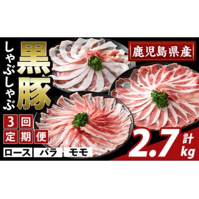 <3回定期便>味わい黒豚 しゃぶしゃぶ3種　計2.7kg【ふるさと産直バザール】K-361-D