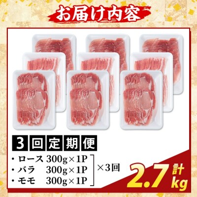 <3回定期便>味わい黒豚 しゃぶしゃぶ3種　計2.7kg【ふるさと産直バザール】K-361-D