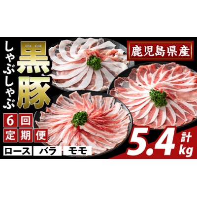 <6回定期便>味わい黒豚しゃぶしゃぶ3種　計5.4kg【ふるさと産直バザール】K-361-E