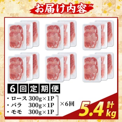 <6回定期便>味わい黒豚しゃぶしゃぶ3種　計5.4kg【ふるさと産直バザール】K-361-E