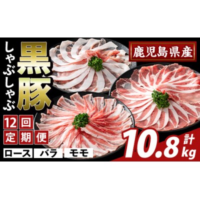 <12回定期便>味わい黒豚しゃぶしゃぶ3種　計10.8kg【ふるさと産直バザール】K-361-F