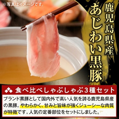 <12回定期便>味わい黒豚しゃぶしゃぶ3種　計10.8kg【ふるさと産直バザール】K-361-F