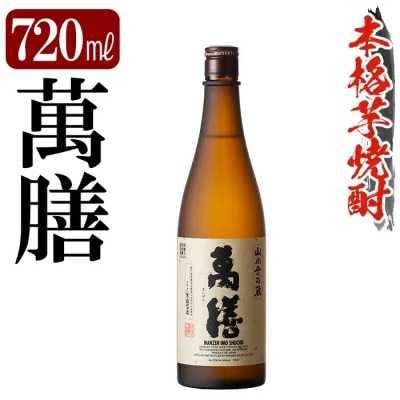 鹿児島本格芋焼酎「萬膳」720ml【万膳酒店】 K-728-A