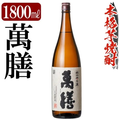 鹿児島本格芋焼酎「萬膳」 1800ml【万膳酒店】 K-728-B