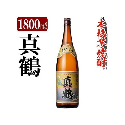 鹿児島本格芋焼酎「真鶴」1800ml【万膳酒店】 K-730
