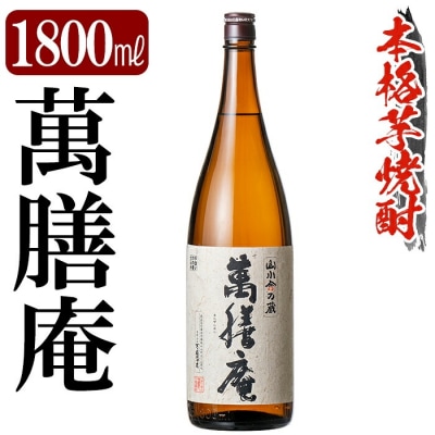 鹿児島本格芋焼酎「萬膳庵」1800ml【万膳酒店】K-731