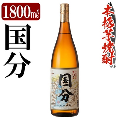 鹿児島本格芋焼酎「国分」1800ml 【万膳酒店】K-733 