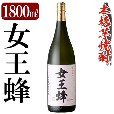鹿児島本格芋焼酎「女王蜂」1800ml【万膳酒店】 K-734