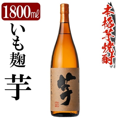 鹿児島本格芋焼酎「いも麹 芋」1800ml【万膳酒店】 K-735