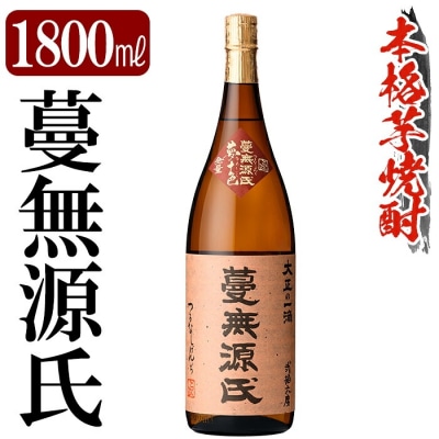 鹿児島本格芋焼酎「蔓無源氏」1800ml【万膳酒店】K-736