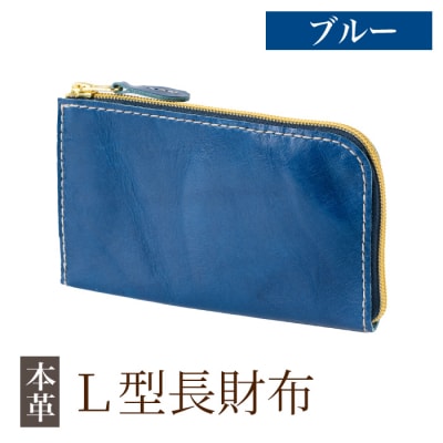 L型長財布<ブルー>【m's】K-718-E