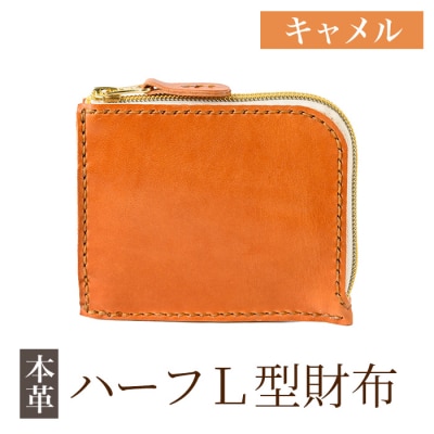 ハーフL型財布<キャメル>【m's】K-719-B