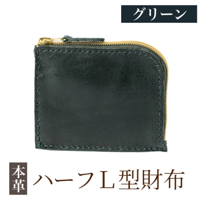 ハーフL型財布<グリーン>【m's】K-719-D