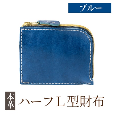 ハーフL型財布<ブルー>【m's】K-719-E