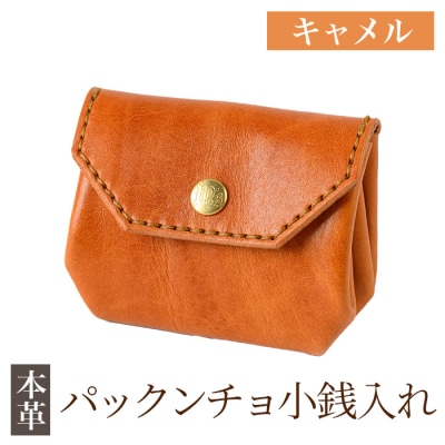 パックンチョ小銭入れ<キャメル>【m's】K-720-B