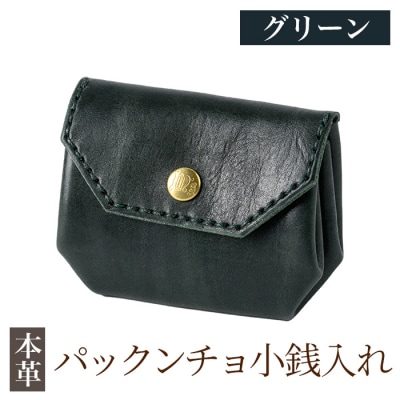 パックンチョ小銭入れ<グリーン>【m's】K-720-D