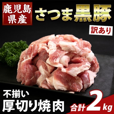 直売用訳あり限定 さつま黒豚 不揃い厚切り焼肉 (計2kg)【ふるさと産直バザール】K-746-B