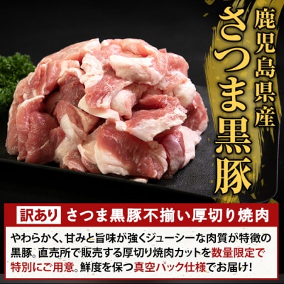 直売用訳あり限定 さつま黒豚 不揃い厚切り焼肉 (計2kg)【ふるさと産直バザール】K-746-B