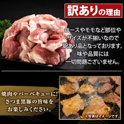 直売用訳あり限定 さつま黒豚 不揃い厚切り焼肉 (計2kg)【ふるさと産直バザール】K-746-B