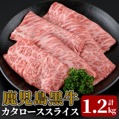《期間限定!》【特別企画】鹿児島黒牛カタローススライス  (R-801)【JA】 K-747-B