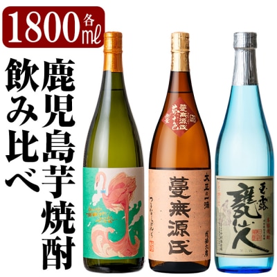 フラミンゴオレンジ・蔓無源氏・甕仙人BB」各1800ml飲み比べセット