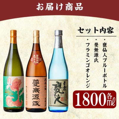 フラミンゴオレンジ・蔓無源氏・甕仙人BB」各1800ml飲み比べセット