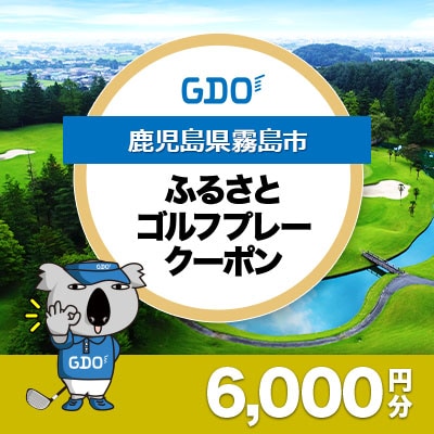 【鹿児島県霧島市】GDOふるさとゴルフプレークーポン(6,000円分)