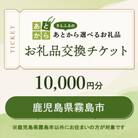 鹿児島県霧島市　お礼品交換チケット　10,000円分