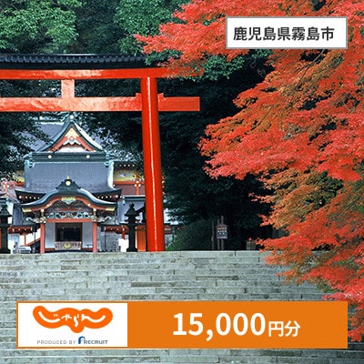 【じゃらんふるさと納税クーポン】 鹿児島県霧島市でつかえる15,000円 クーポン