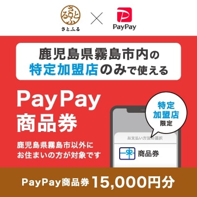 鹿児島県霧島市　PayPay商品券(15,000円分)※地域内の一部の加盟店のみで利用可