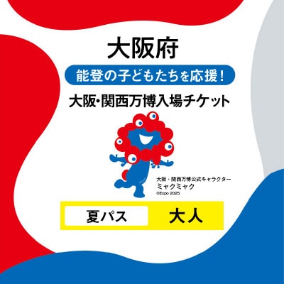 大阪・関西万博入場チケット　夏パス(大人)