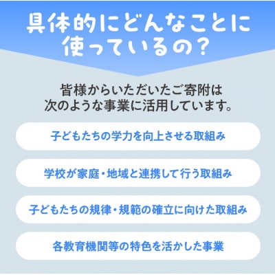 【返礼品なし】大阪教育ゆめ基金(東洋学園高等専修学校へのご寄附)