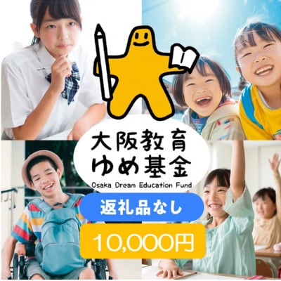 【返礼品なし】大阪教育ゆめ基金(教育全般へのご寄附)
